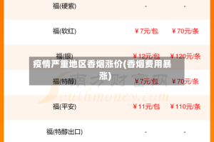 疫情严重地区香烟涨价(香烟费用暴涨)