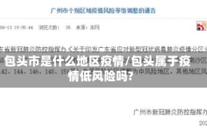 包头市是什么地区疫情/包头属于疫情低风险吗?