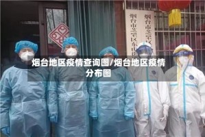 烟台地区疫情查询图/烟台地区疫情分布图