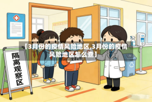 【3月份的疫情风险地区,3月份的疫情风险地区怎么查】