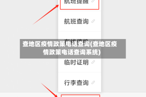查地区疫情政策电话查询(查地区疫情政策电话查询系统)