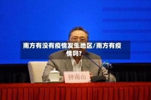 南方有没有疫情发生地区/南方有疫情吗?