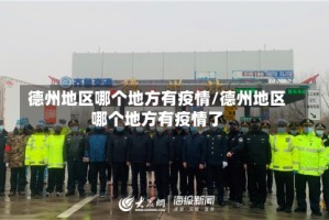德州地区哪个地方有疫情/德州地区哪个地方有疫情了