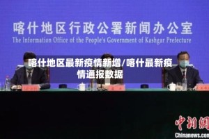 喀什地区最新疫情新增/喀什最新疫情通报数据
