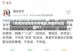 【疫情封控地区时间表图,疫情封控区图片】