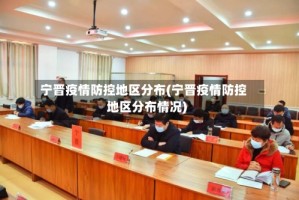 宁晋疫情防控地区分布(宁晋疫情防控地区分布情况)