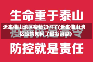 近来佛山地区疫情如何了(近来佛山地区疫情如何了最新消息)