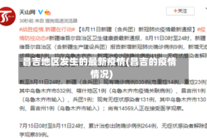 昌吉地区发生的最新疫情(昌吉的疫情情况)