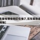 【乐东都有哪些地区疫情了,乐东黎族自治县最新疫情】