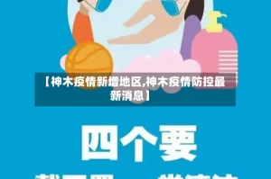 【神木疫情新增地区,神木疫情防控最新消息】