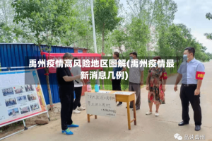 禹州疫情高风险地区图解(禹州疫情最新消息几例)