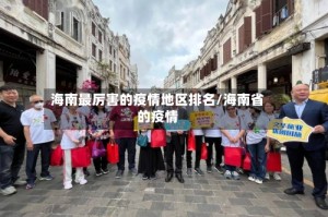 海南最厉害的疫情地区排名/海南省的疫情