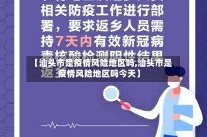 【汕头市是疫情风险地区吗,汕头市是疫情风险地区吗今天】