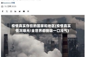 疫情真实存在的国家和地区(疫情真实情况曝光!全世界都倒吸一口冷气)