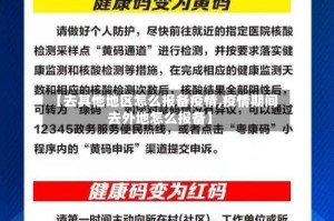 【去其他地区怎么报备疫情,疫情期间去外地怎么报备】