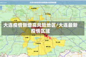 大连疫情新增高风险地区/大连最新疫情区域