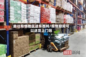 能往疫情地区送东西吗/疫情期间可以送货上门吗