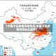 【中国今日疫情风险地区,中国今日疫情风险地区最新】