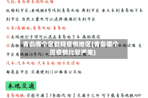 青岛哪个区管辖疫情地区(青岛哪个区疫情比较严重)