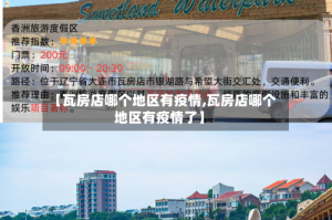 【瓦房店哪个地区有疫情,瓦房店哪个地区有疫情了】