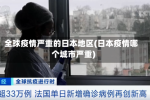 全球疫情严重的日本地区(日本疫情哪个城市严重)