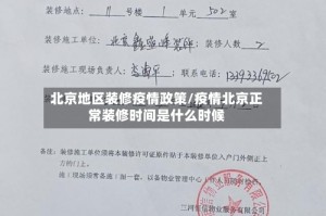 北京地区装修疫情政策/疫情北京正常装修时间是什么时候