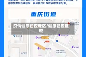 疫情健康管控地区/健康管控区域