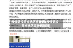 疫情防控重点地区宣传语(疫情防控重点地区宣传语简短)