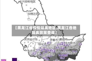 【黑龙江省疫情隔离地区,黑龙江各地隔离政策查询】