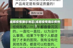 成都疫情确诊地区(成都疫情确诊病例)