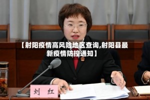 【射阳疫情高风险地区查询,射阳县最新疫情防控通知】