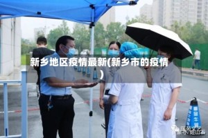 新乡地区疫情最新(新乡市的疫情)