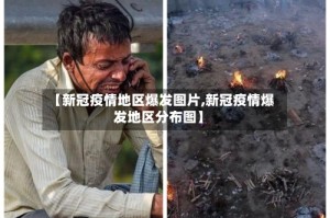 【新冠疫情地区爆发图片,新冠疫情爆发地区分布图】