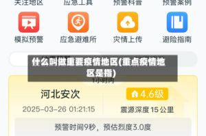 什么叫做重要疫情地区(重点疫情地区是指)