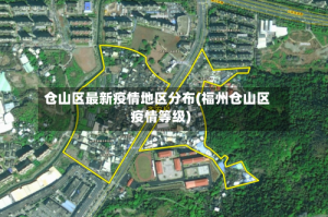 仓山区最新疫情地区分布(福州仓山区疫情等级)