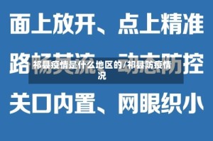 祁县疫情是什么地区的/祁县防疫情况