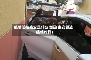 疫情防控泰安是什么地区(泰安那边疫情咋样)