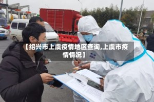 【绍兴市上虞疫情地区查询,上虞市疫情情况】