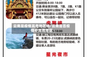 云南是疫情高危地区吗/云南是否疫情中高危地区