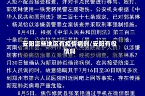 安阳哪些地区有疫情病例/安阳有役情吗
