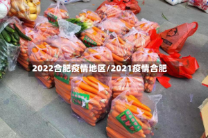 2022合肥疫情地区/2021疫情合肥