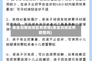 秦皇岛哪些地区有疫情(秦皇岛地区有疫情吗)