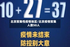 北京聚集性疫情地区/北京疫情聚集人数50人