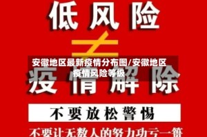 安徽地区最新疫情分布图/安徽地区疫情风险等级