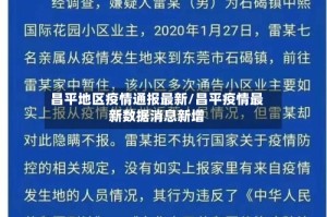 昌平地区疫情通报最新/昌平疫情最新数据消息新增