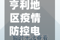 亨利地区疫情防控电话/亨利花园二期是哪年建的