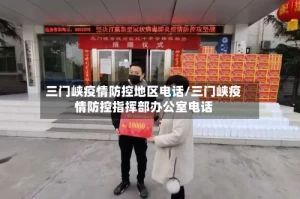 三门峡疫情防控地区电话/三门峡疫情防控指挥部办公室电话