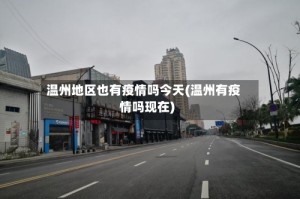 温州地区也有疫情吗今天(温州有疫情吗现在)