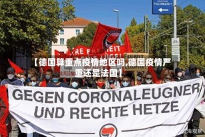 【德国算重点疫情地区吗,德国疫情严重还是法国】