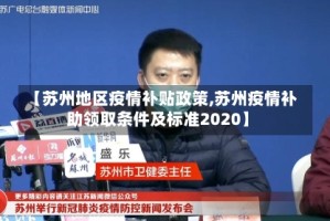 【苏州地区疫情补贴政策,苏州疫情补助领取条件及标准2020】